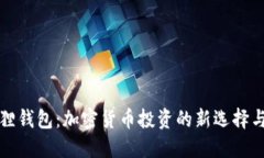TP和小狐狸钱包：加密货币