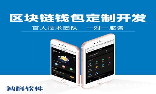 全球最大的冷钱包：安全数字资产存储的终极解决方案
