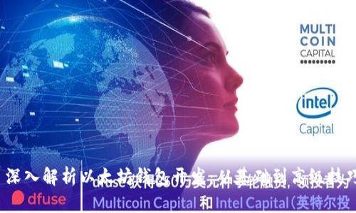  深入解析以太坊钱包开发：从基础到高级技巧