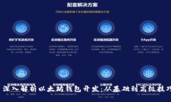  深入解析以太坊钱包开发