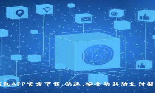 豆豆钱包APP官方下载：快速、安全的移动支付解决方案