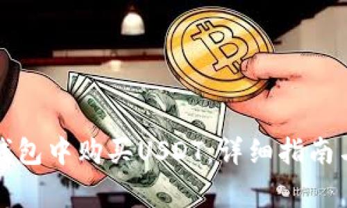 如何在TP钱包中购买USDT：详细指南与注意事项