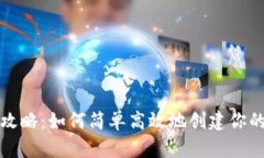 TP钱包注册攻略：如何简单