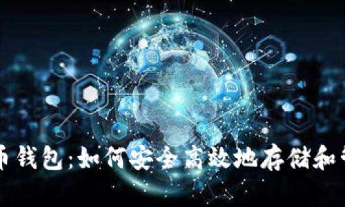 全面解析狗狗币钱包：如何安全高效地存储和管理你的狗狗币