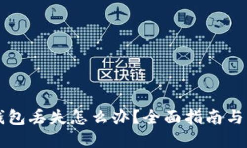 以太坊钱包丢失怎么办？全面指南与解决方案