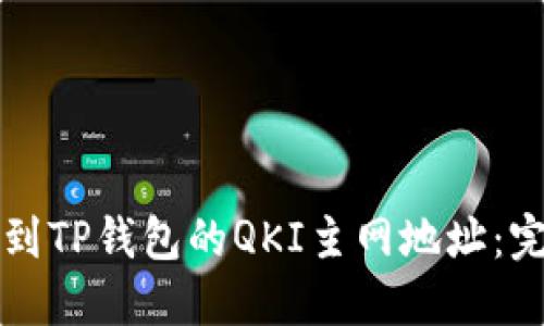 如何找到TP钱包的QKI主网地址：完整指南