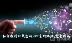 如何找到TP钱包的QKI主网地