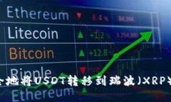 怎么安全地将USDT转移到瑞