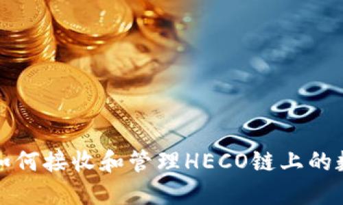 TP钱包如何接收和管理HECO链上的数字资产