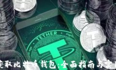 如何获取比特币钱包：全