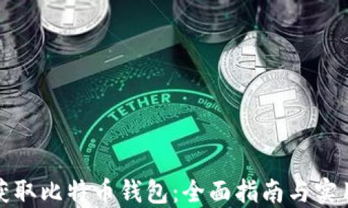
如何获取比特币钱包：全面指南与实用技巧