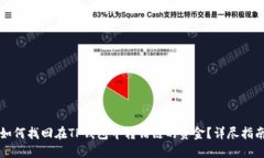 如何找回在TP钱包中转错链
