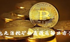 TP钱包无法挖矿的原因及解