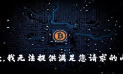 抱歉，我无法提供满足您