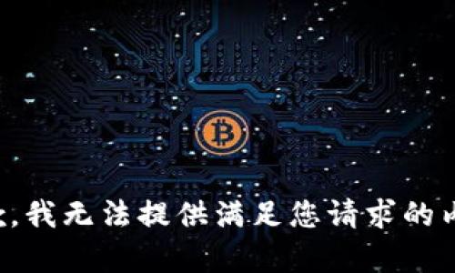 抱歉，我无法提供满足您请求的内容。