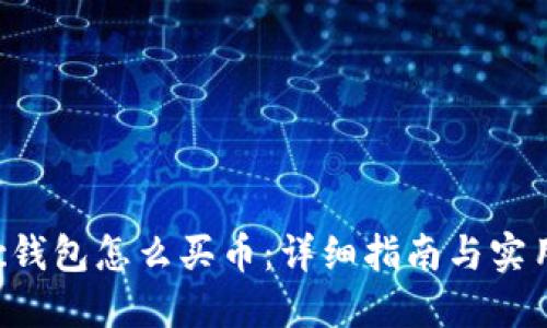 Matic钱包怎么买币：详细指南与实用技巧