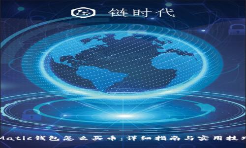 Matic钱包怎么买币：详细指南与实用技巧