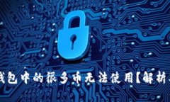 为什么TP钱包中的很多币无