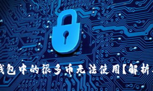 为什么TP钱包中的很多币无法使用？解析及解决方案