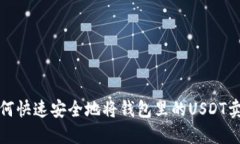 如何快速安全地将钱包里