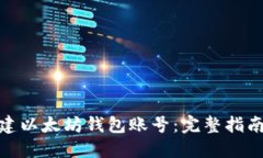 如何创建以太坊钱包账号