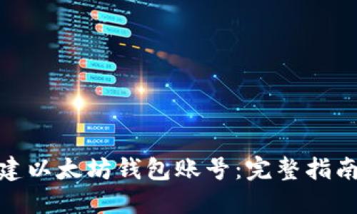 如何创建以太坊钱包账号：完整指南与步骤