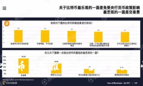 国际知名的比特币钱包推荐：安全性与便捷性兼备的选择