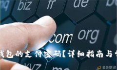 如何修改TP钱包的支付密码