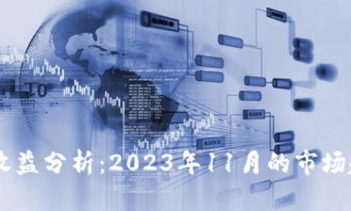 USDT钱包余额收益分析：2023年11月的市场趋势与投资策略