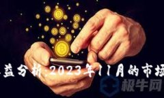 USDT钱包余额收益分析：