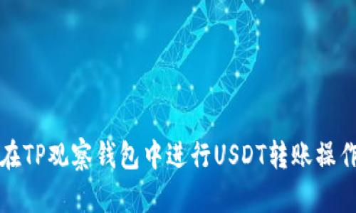 如何在TP观察钱包中进行USDT转账操作详解