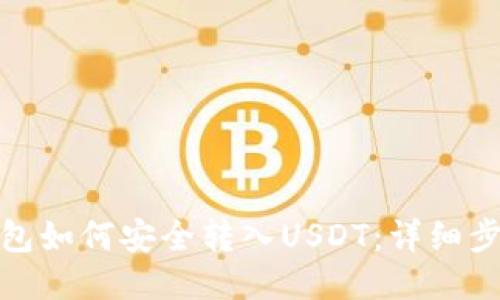 : 冷钱包如何安全转入USDT：详细步骤指导