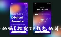 TP钱包是国内的吗？探究