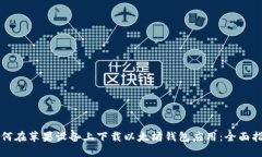 如何在苹果设备上下载以