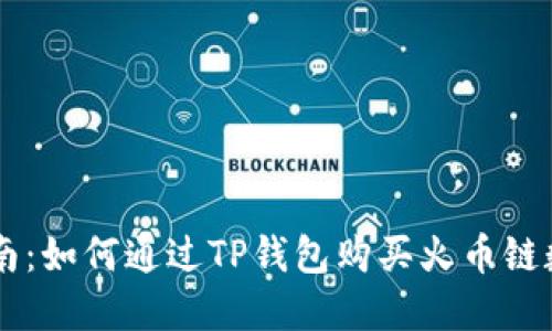 详细指南：如何通过TP钱包购买火币链数字货币