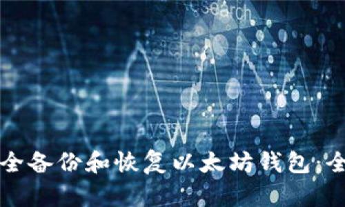 如何安全备份和恢复以太坊钱包：全面指南