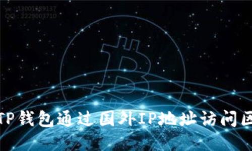 如何使用TP钱包通过国外IP地址访问区块链服务
