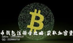 火币网比特币钱包注册全