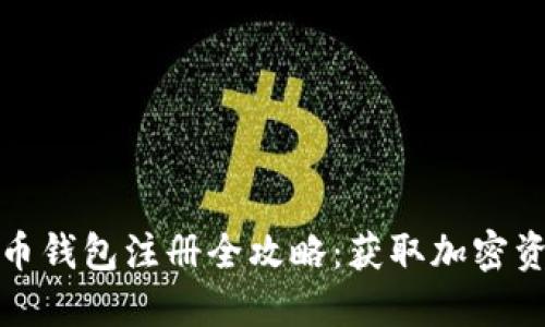 火币网比特币钱包注册全攻略：获取加密资产的第一步