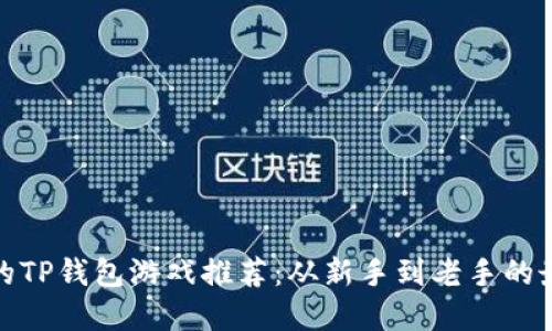 投资少的TP钱包游戏推荐：从新手到老手的最佳选择
