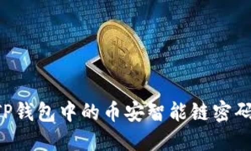 如何修改TP钱包中的币安智能链密码：详细指南