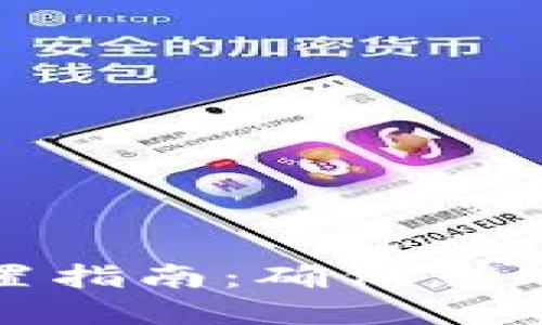 TP钱包密码设置指南：确保您的数字资产安全