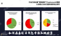   如何在泰达币钱包中添加