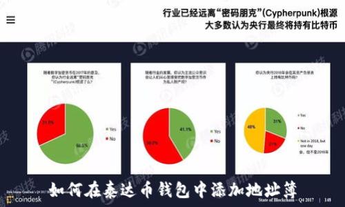  
如何在泰达币钱包中添加地址簿