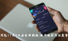 tp钱包11月5日后使用指南：