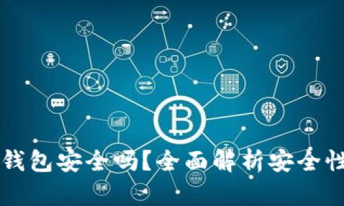 多链钱包TP钱包安全吗？全面解析安全性与使用体验