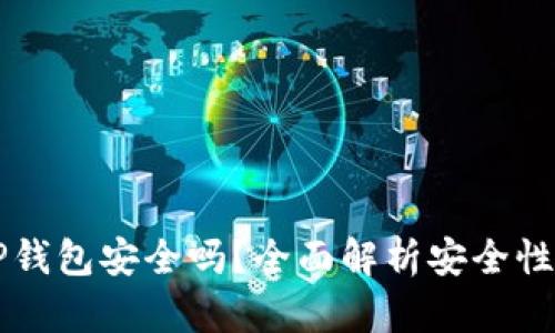 多链钱包TP钱包安全吗？全面解析安全性与使用体验