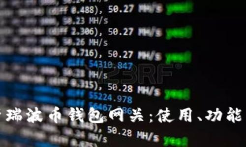 全面解析瑞波币钱包网关：使用、功能与安全性