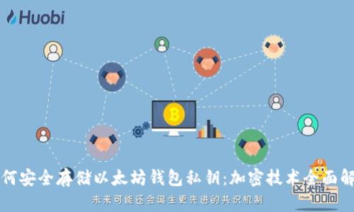 如何安全存储以太坊钱包私钥：加密技术全面解析