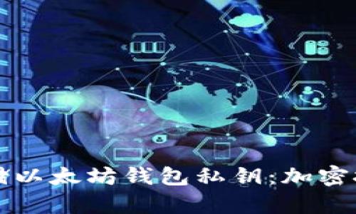 如何安全存储以太坊钱包私钥：加密技术全面解析